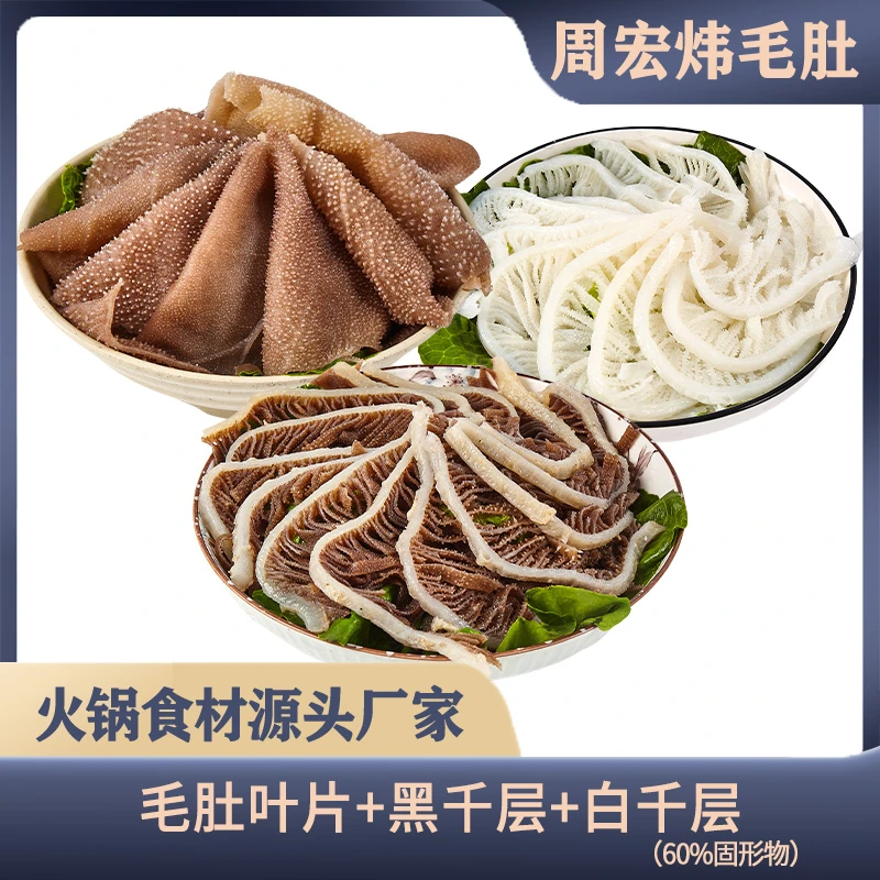 周宏炜 火锅食材三剑客白千黑千叶片火锅生鲜 固形物含量60%以上