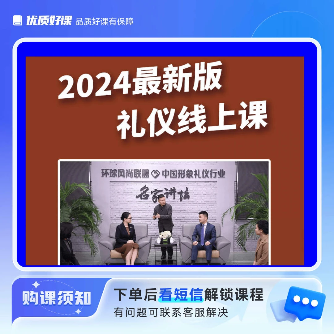 2024最新版礼仪线上课