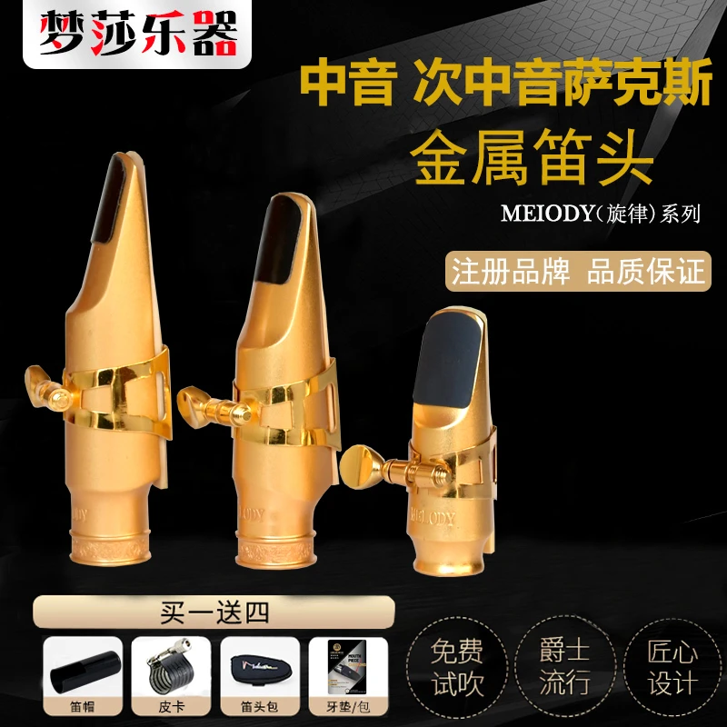 梦莎乐器MELODY旋律 金属笛头高音 中音次中音萨克斯笛头声音明亮