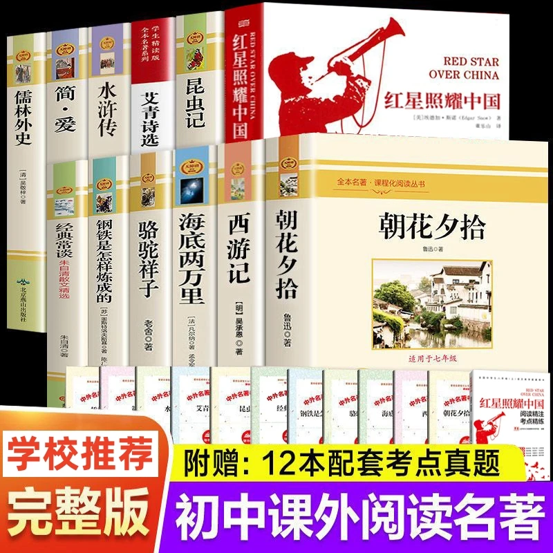 初中七八九年级西游记朝花夕拾红星照耀中国红岩引读简爱唐诗三百