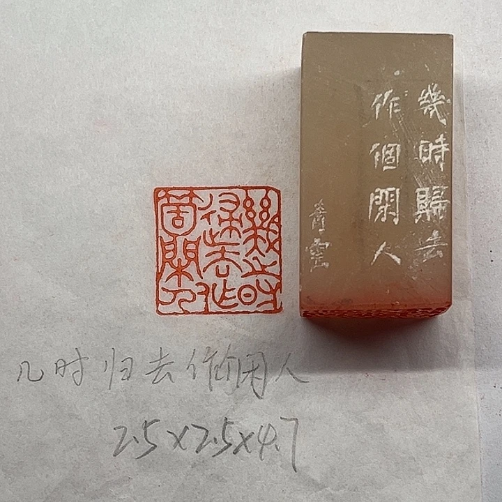 印石青田石几时归去，作个闲人