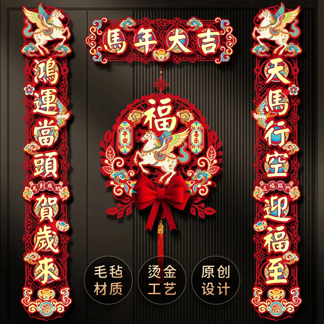 2026新款马年对联毛毡磁吸春节大门春联装饰福字门贴新年布置用品
