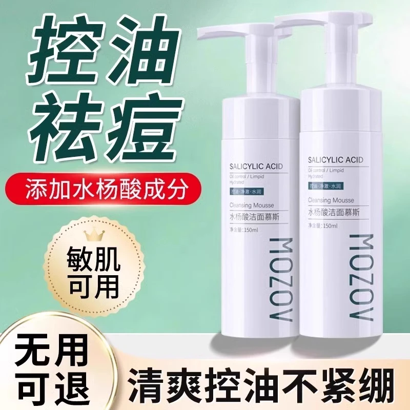 MOZOV陌缓水杨酸洁面慕斯控油清洁水润清爽