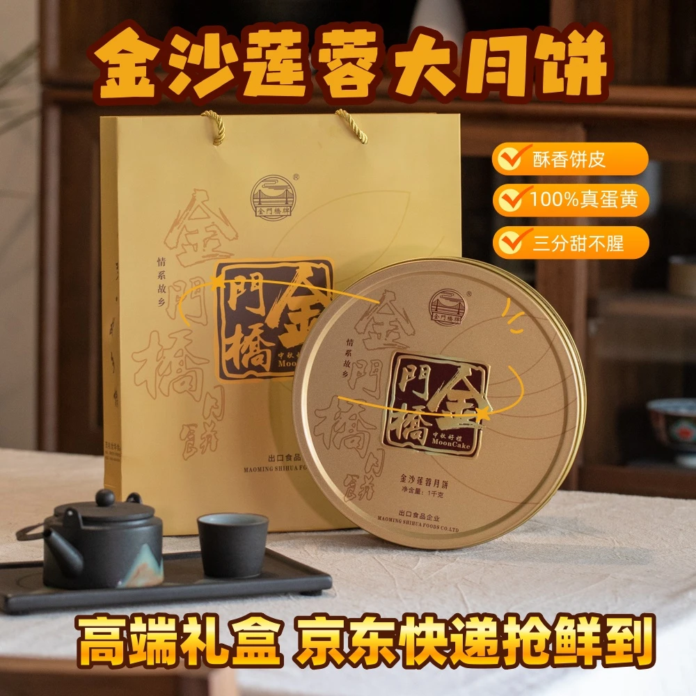 【金沙】金门桥金沙白莲蓉大月饼创新蛋黄口味中秋高端礼盒