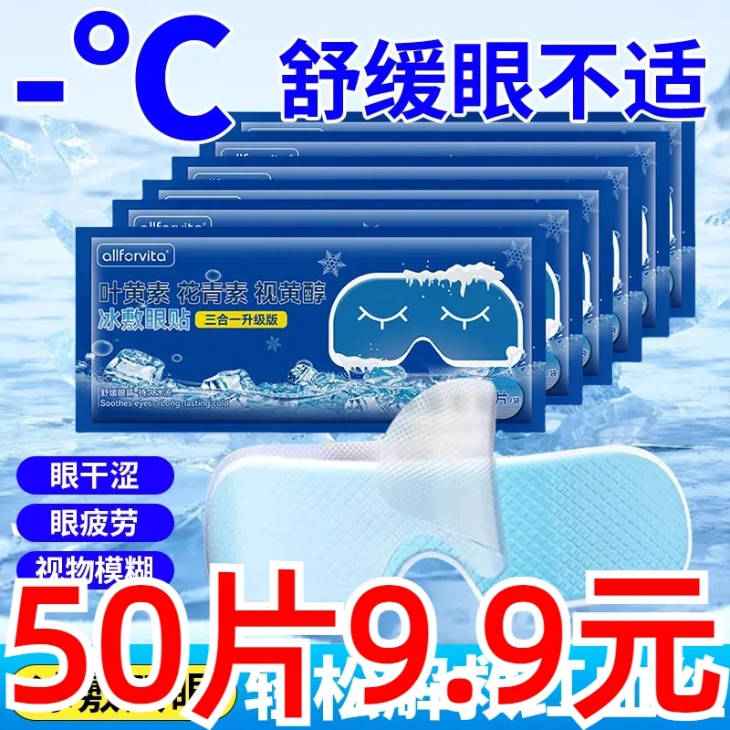 【50贴装】叶黄素冰敷眼贴护眼贴保护眼贴缓解疲劳夏季冰凉眼贴