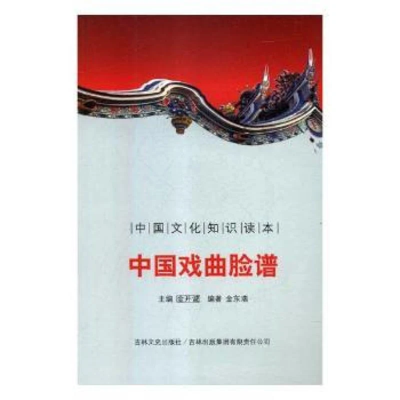 正版中国戏曲脸谱金东瑞97875612811吉林出版集团股份有限公司社
