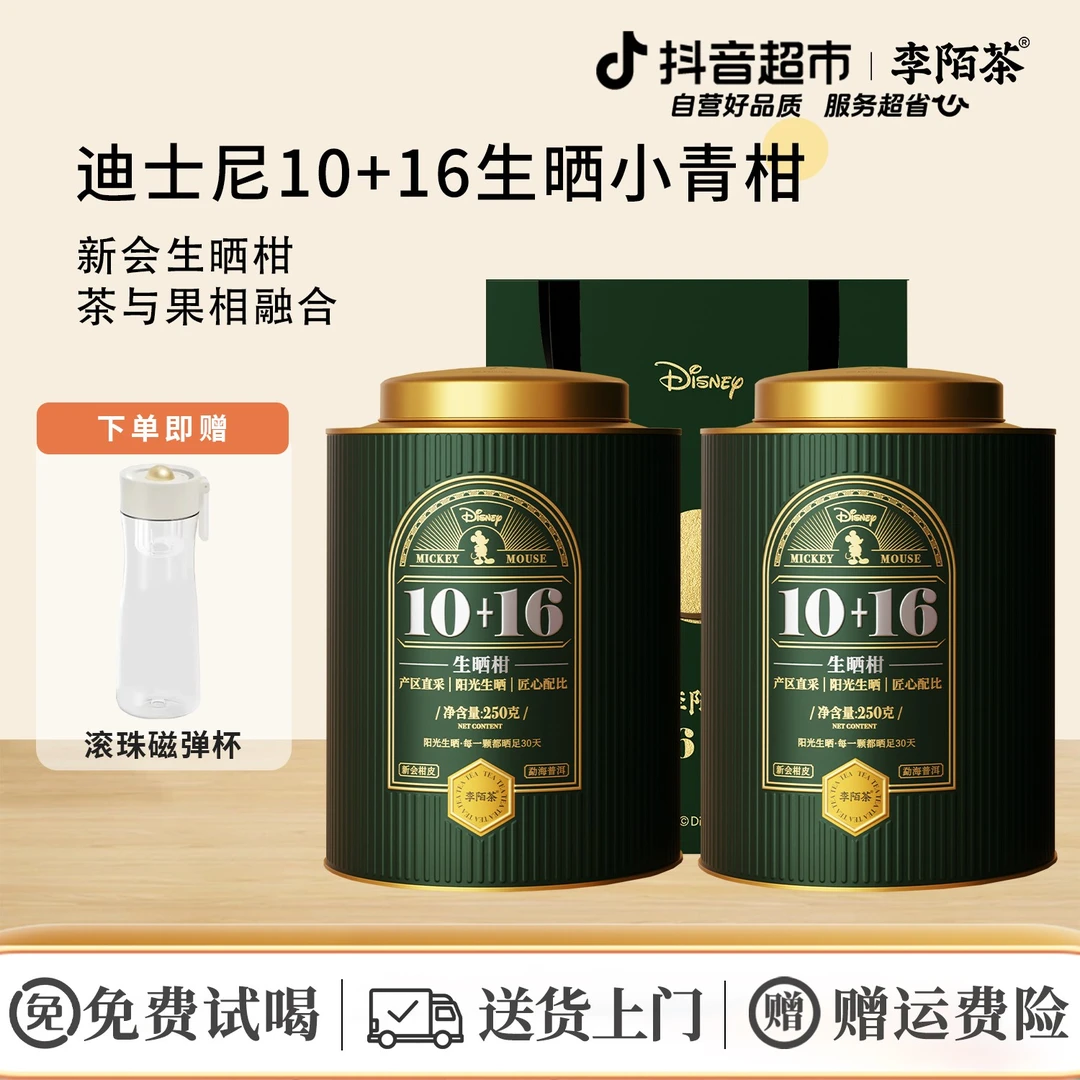李陌茶迪士尼10+16生晒柑新会陈皮云南普洱熟茶送礼茶250g×2罐N13