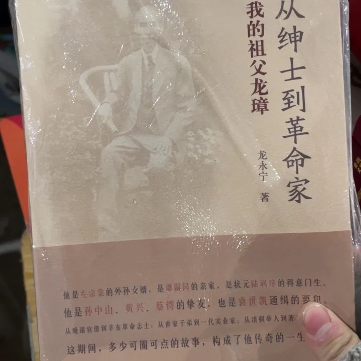 从绅士到革命家我的祖父龙璋
