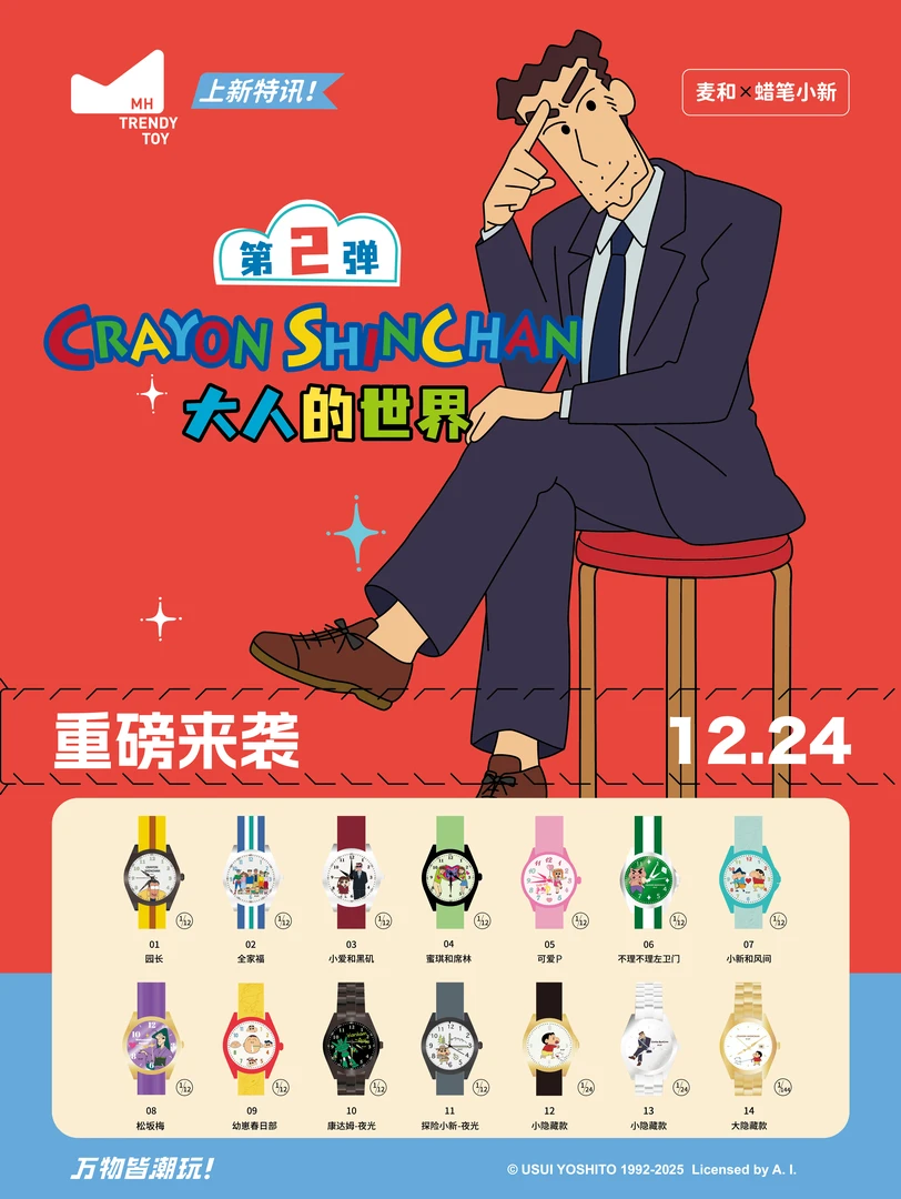 【现货直发】蜡笔小新麦和盲盒第二弹大人的世界儿童成人腕手表