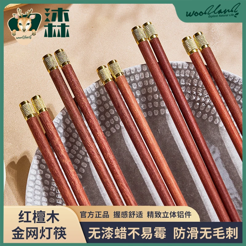 金网灯红檀｜WoodLand沐林筷子无漆创意家用原木易清洗防滑品质筷