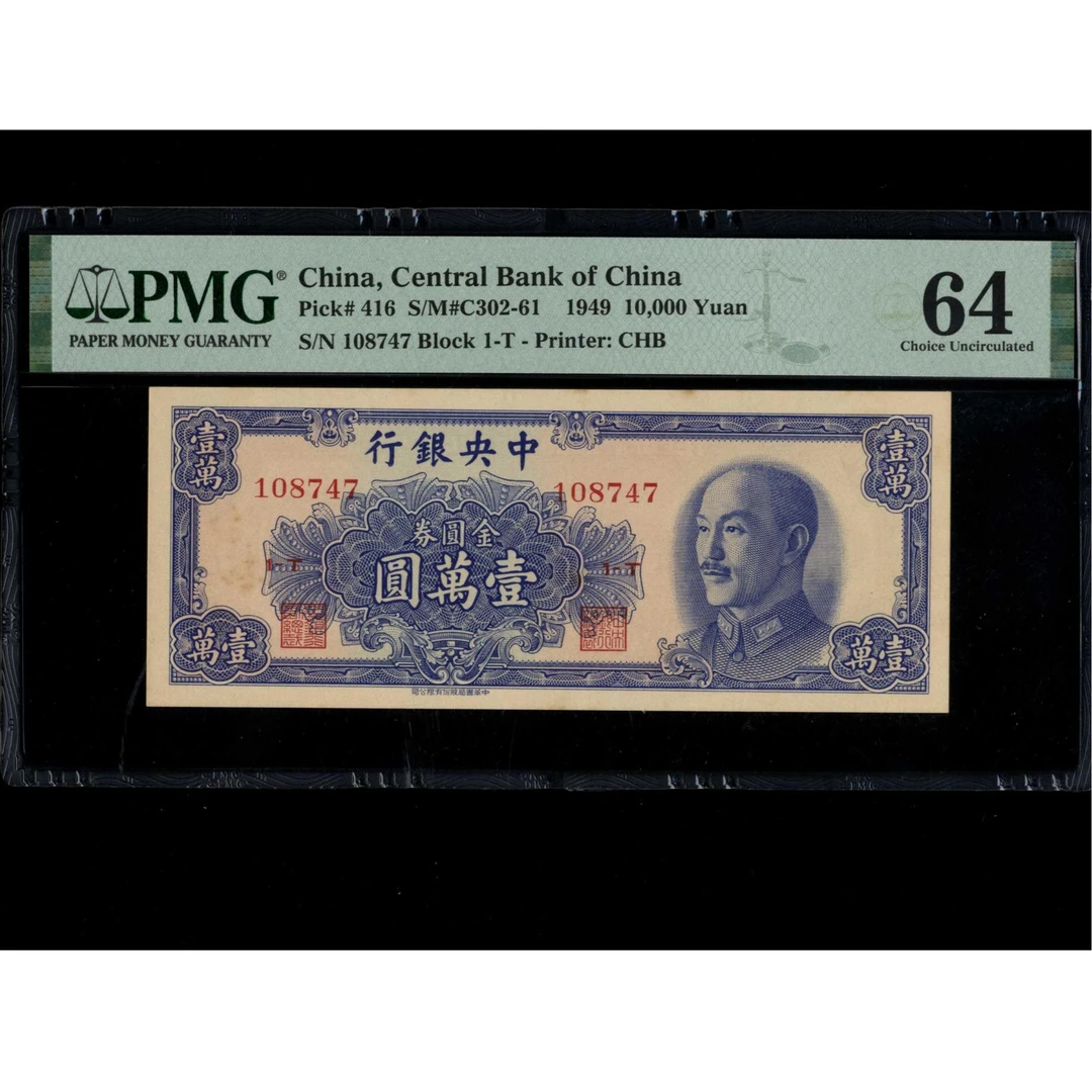 034号 1949年中央银行金圆券壹萬圆108747 PMG64