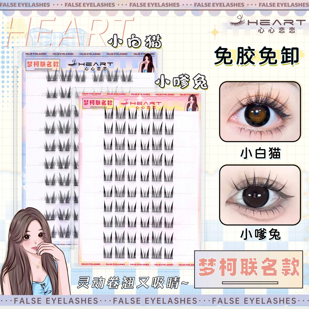 【心恋✖️梦柯联名款】免胶小嗲兔小白猫流苏感分段式漫画眼假睫毛