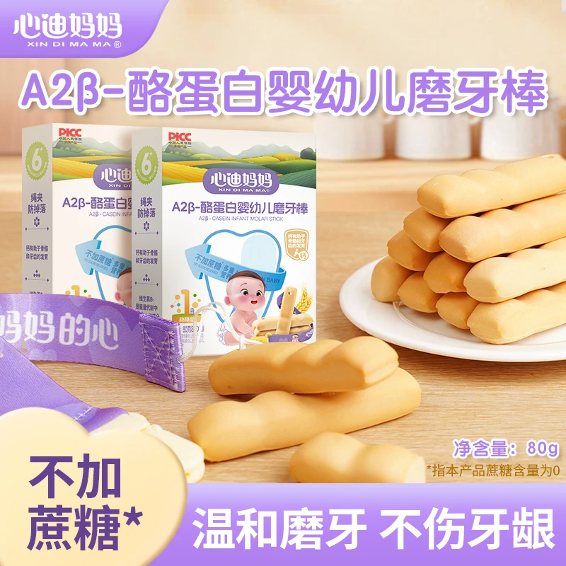 【磨牙棒】心迪妈妈婴幼儿童宝宝磨牙圈饼干吮吸口水辅食零食
