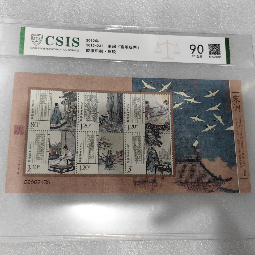 2012年发行宋词宣纸版票邮票