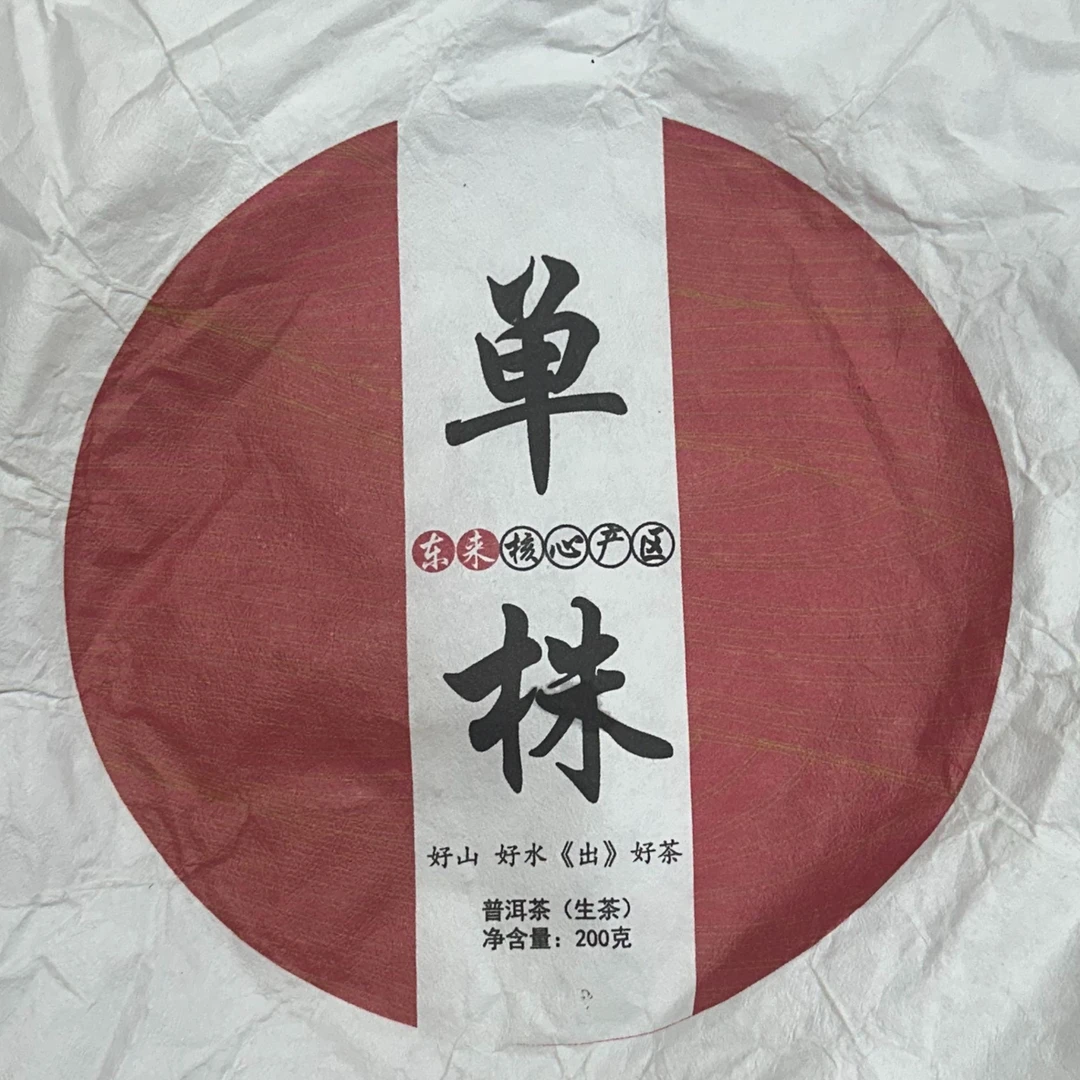 2024年东来单株生普  200克饼  2-11【544】