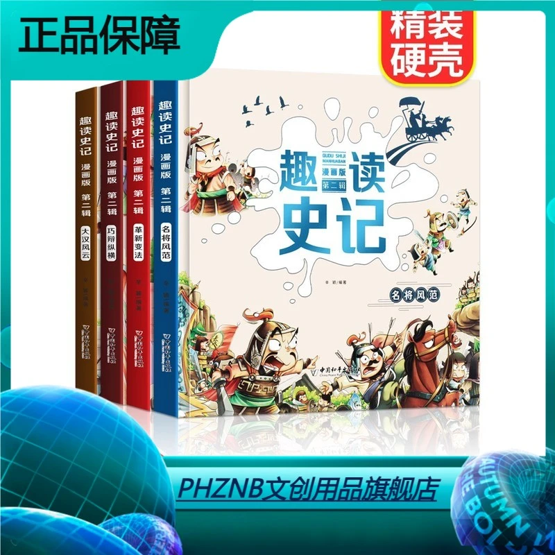 趣读史记漫画版第二辑全4册JST青少年版环画儿童趣味漫画历史故事