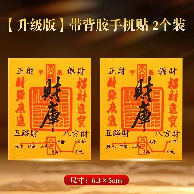 2026年手机贴仿金箔财库卡正宗五路财神招财手机贴家居贴式背可粘