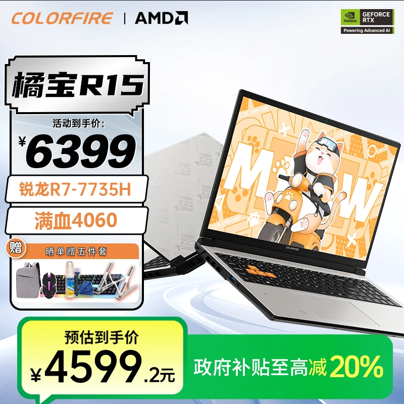 【政府补贴】七彩虹橘猫R15 R7-7735电竞4060游戏笔记本电脑