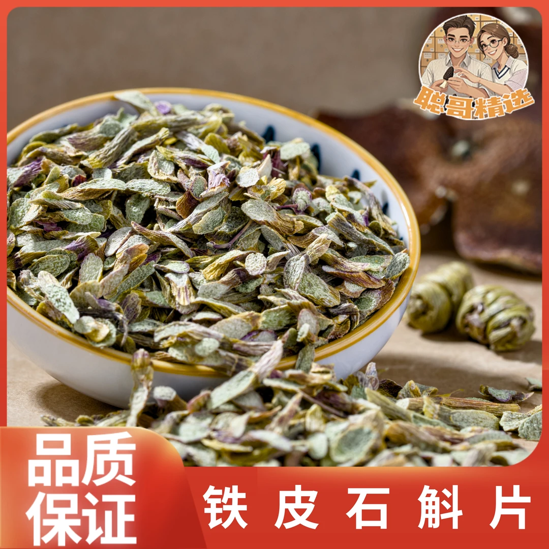 精选 石斛片 无硫纯天然无添加 非  五加皮