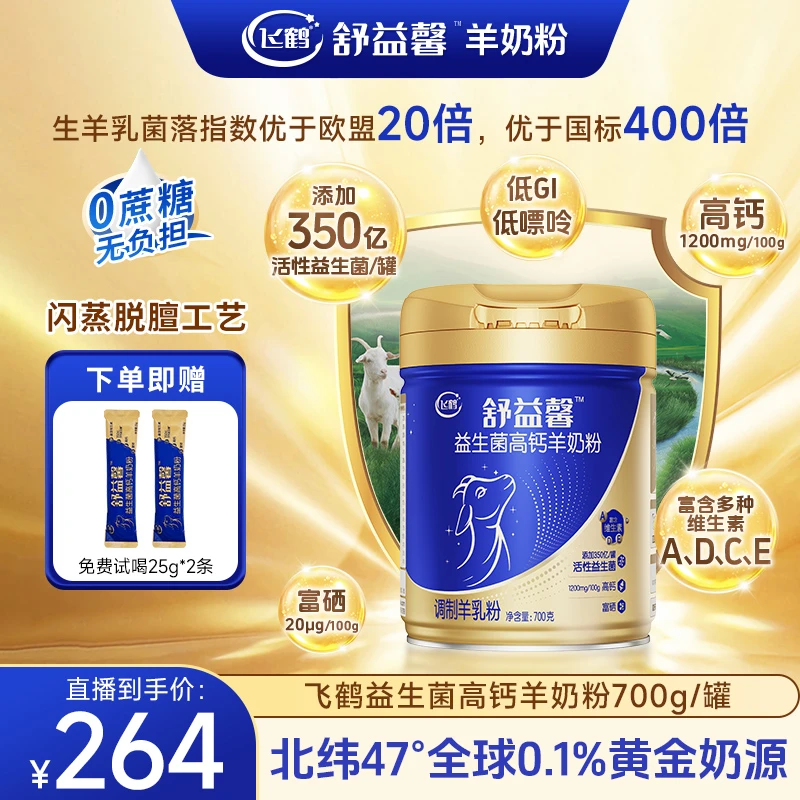 飞鹤益生菌高钙羊奶粉富硒维生素0蔗糖低Gi儿童中老年奶粉700g/罐