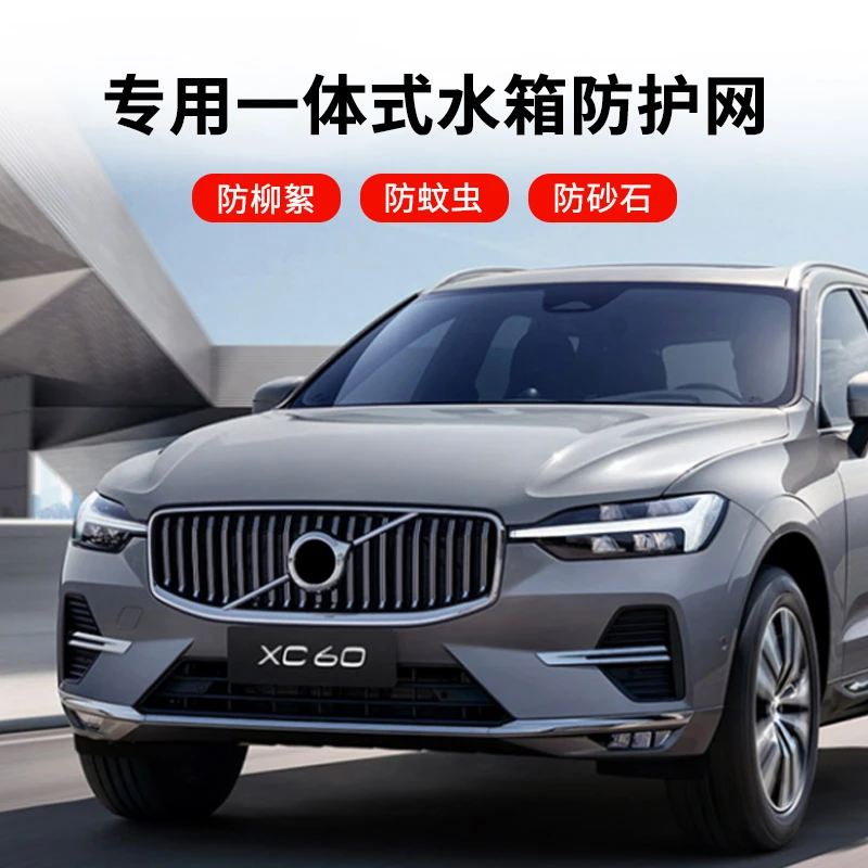 沃尔沃XC60卡扣式防虫网汽车中网水箱防蚊鼠柳絮改装配件
