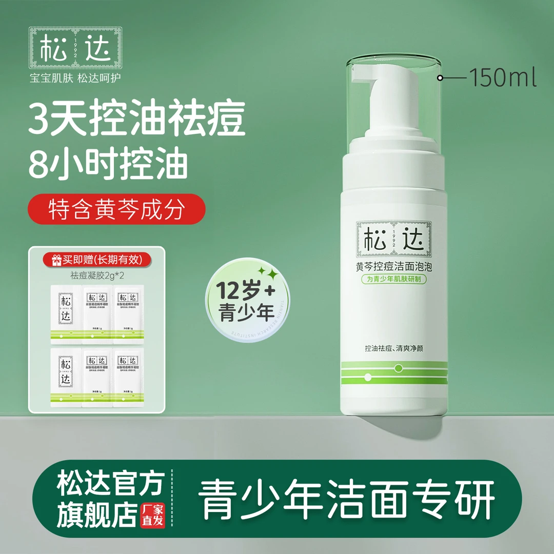 【轻松祛痘】D松达黄芩祛痘洗面奶洁面学生党青少年温和控油舒缓