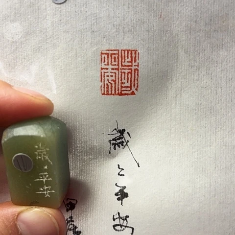 青田石印石篆刻作品