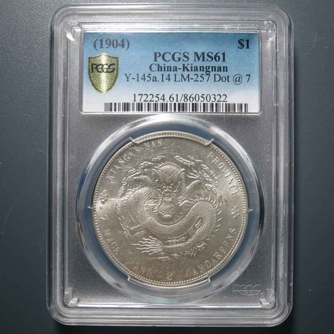 （PCGS-MS61)江南省造光绪元宝七钱二分0322