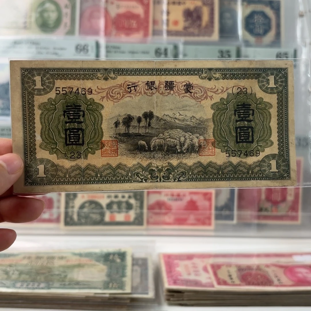 蒙疆银行壹圆绵羊557469