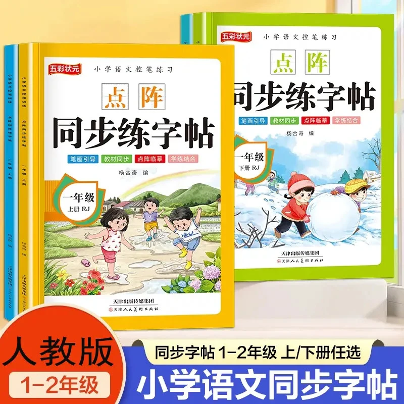 小学一二年级上下册字帖教材同步课本练字帖人教版点阵控笔训练册