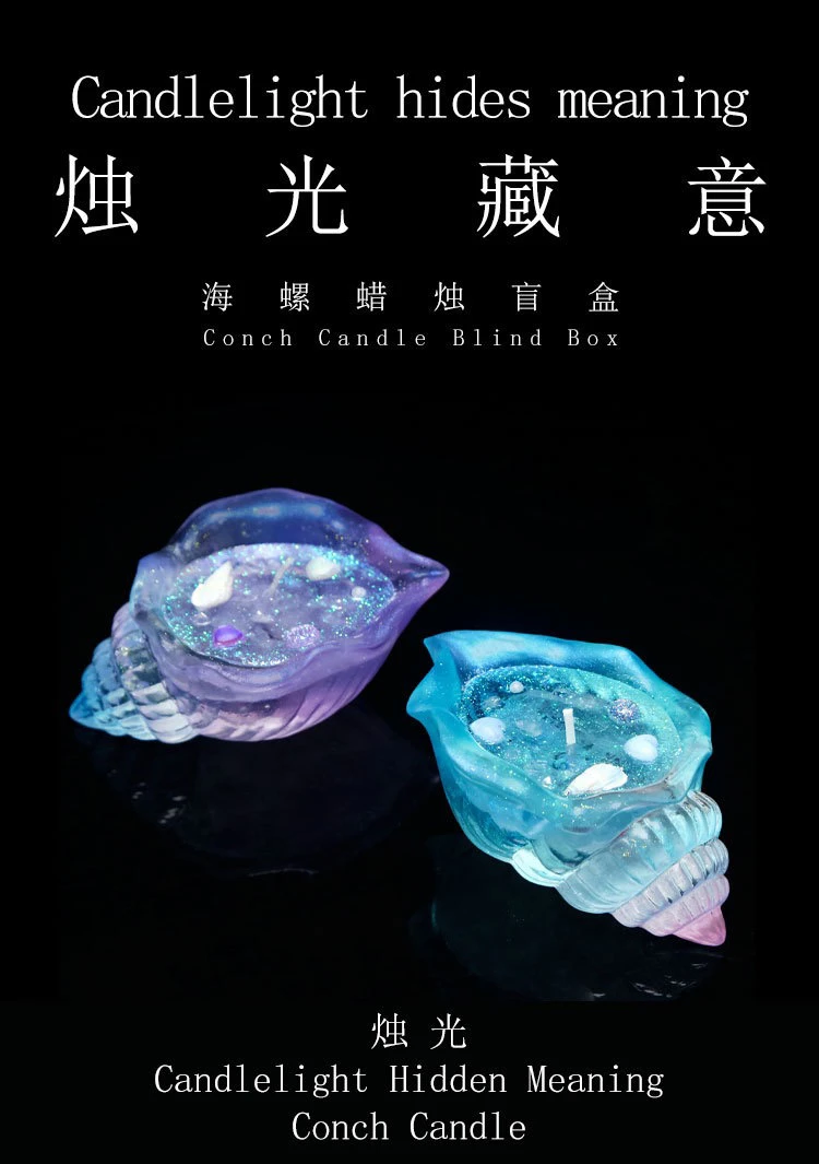 【代拆】烛光藏意海螺蜡烛盲盒