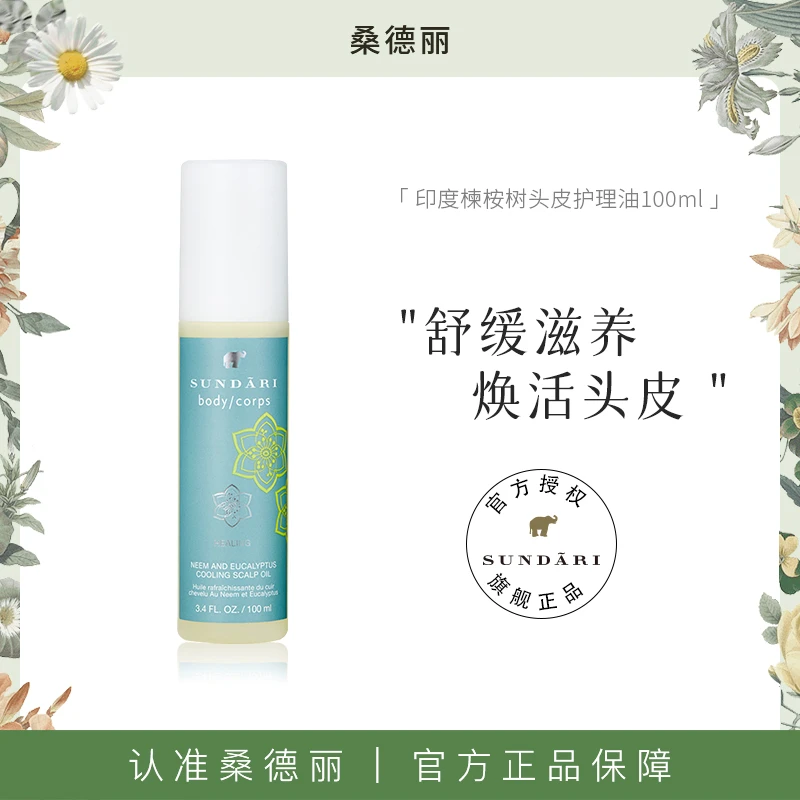 Sundari丨桑德丽印度楝桉树头皮护理油 舒缓肌肤保湿滋养精华油