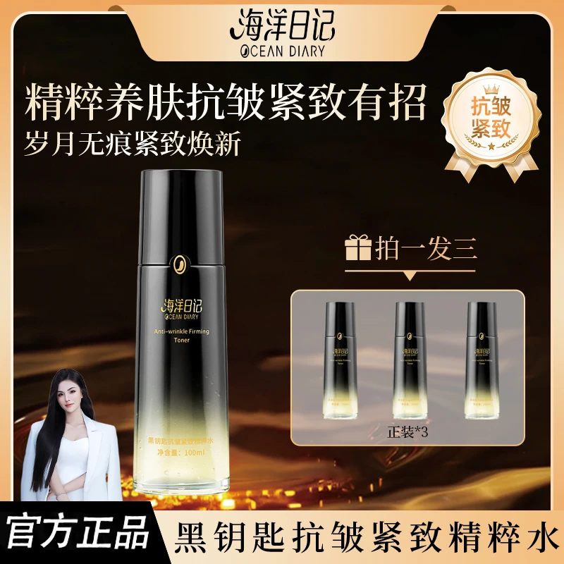 【直播专属】海洋日记黑钥匙抗皱紧致精粹水100ml