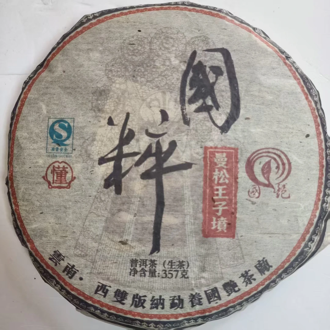 茶园世家国艳曼松王子墳古树普洱茶357g/饼 生普（7月10日）