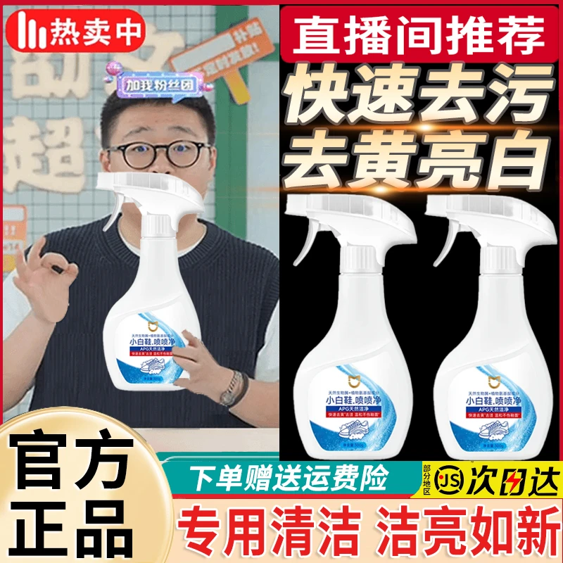 【郝劭文推荐】小白鞋喷喷净清洁剂快速去污去黄增白清洗剂洗鞋神器