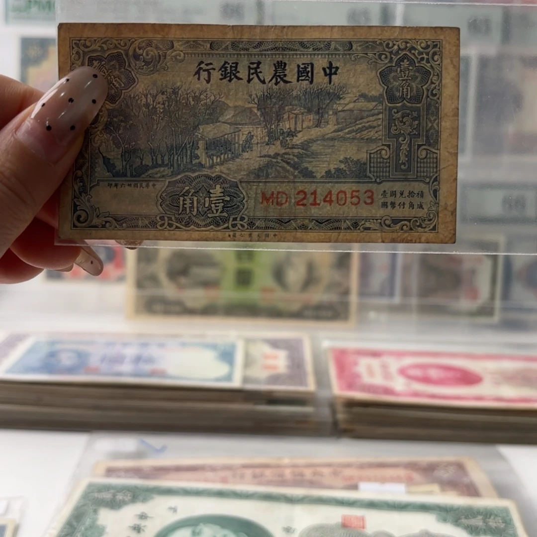 中国农民银行壹角214053