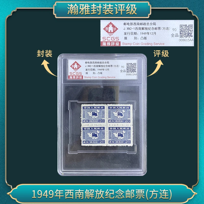1949年西南JF纪念邮票(方连）瀚雅评级 全品90