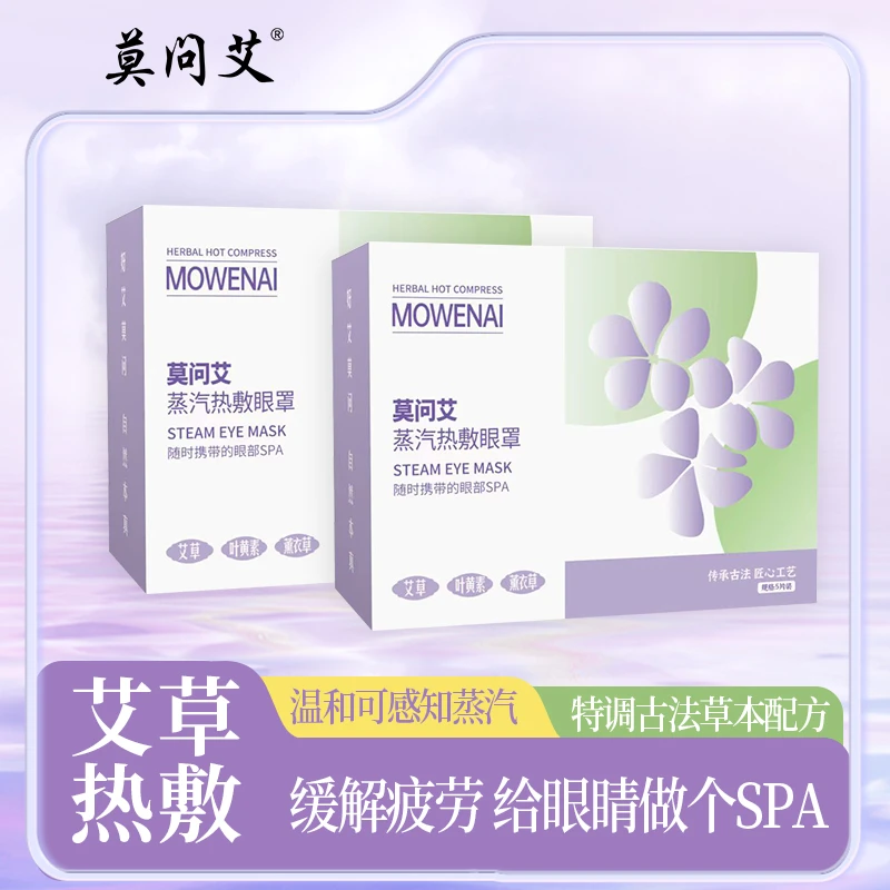 莫问艾 蒸汽眼罩 缓解眼干男女通用热敷遮光眼罩