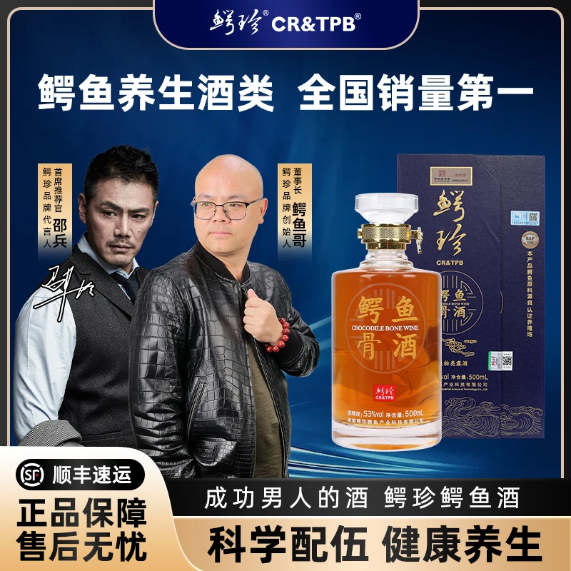 鳄珍骨酒 高档珍品宴请送礼佳品纯粮食酒浓香型 53度500ml 1瓶装