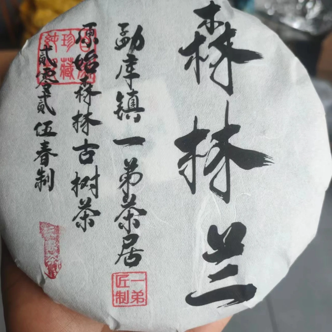 【森林兰古树】2025年春普洱生茶头春头采200克/饼