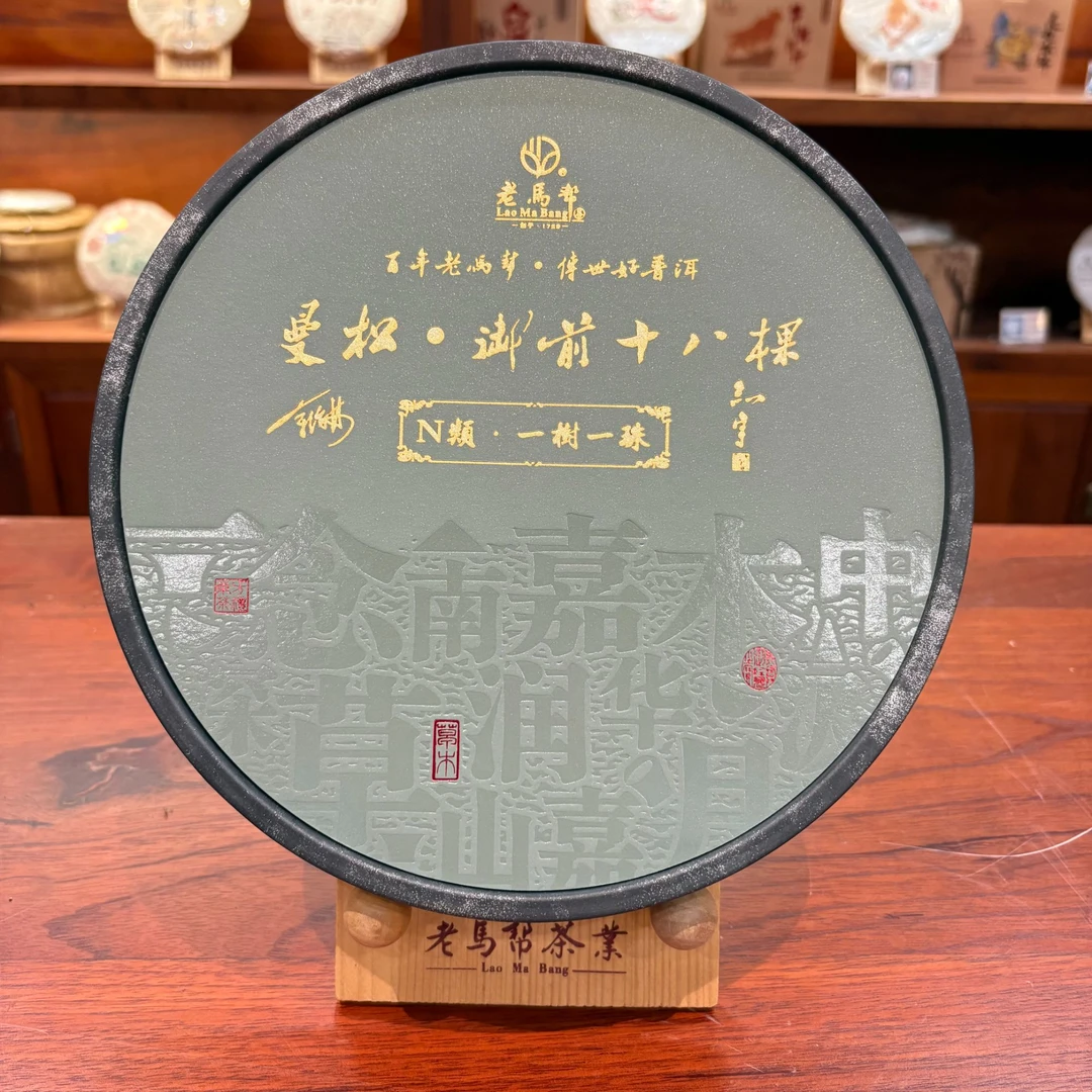 老马帮6.5 曼松 .御前十八棵 N类一树一珠 普洱古树白茶 龙珠