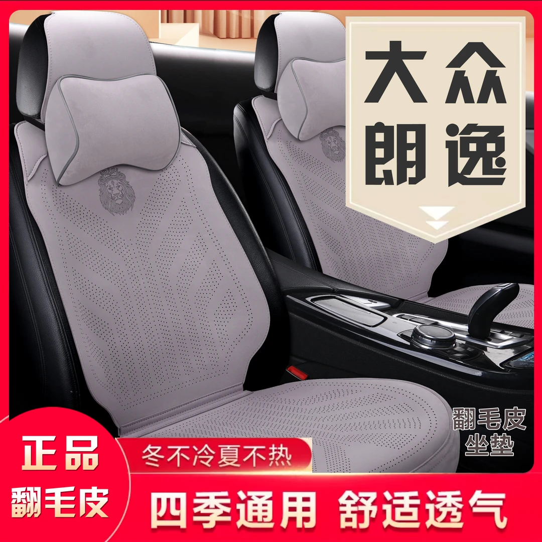 大众朗逸专车专用翻毛皮汽车坐垫四季通用透气舒适小蛮腰设计