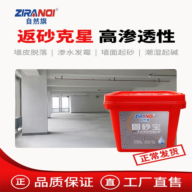 自然旗固沙剂水泥内墙基层起沙封尘处理墙面防潮反碱长效耐用