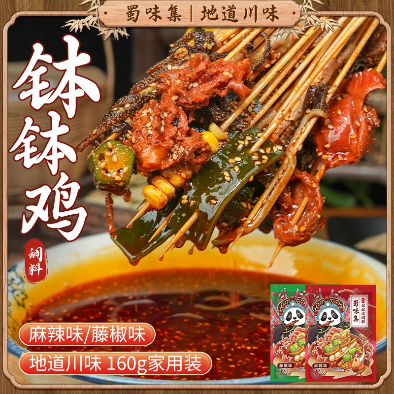正宗四川 蜀味集乐山钵钵鸡调料160g/袋 麻辣藤椒味冷锅串串底料