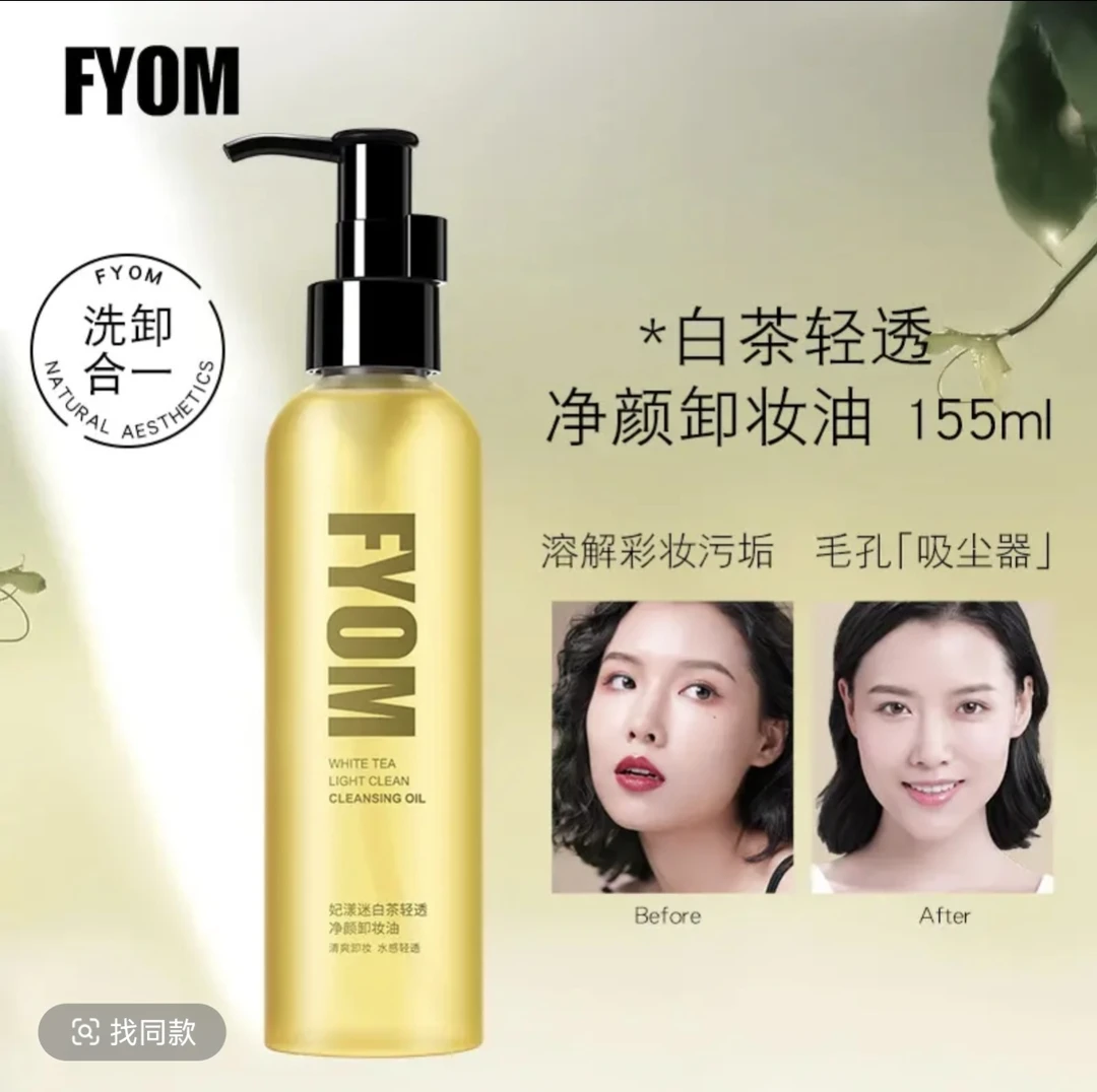 妃漾迷FYOM白茶净颜卸妆油