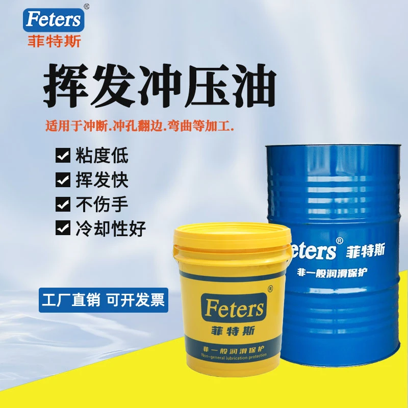 菲特斯冲孔挥发冲压油厂家直销冷轧板冲断翻边弯曲加工冲压油