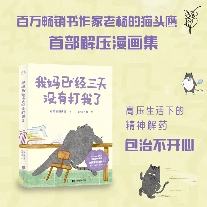 【正版】我妈已经三天没有打我了，老杨的猫头鹰亲子解压爆笑漫画