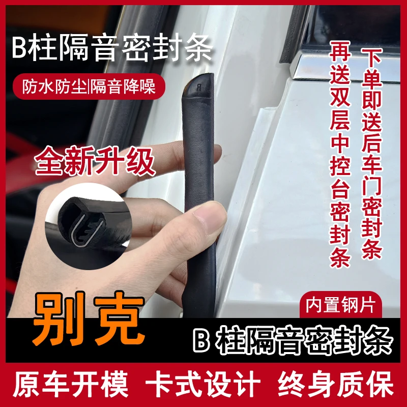 【无损安装】适用别克汽车卡槽钢带B柱密封条车门缝防尘隔音条撞