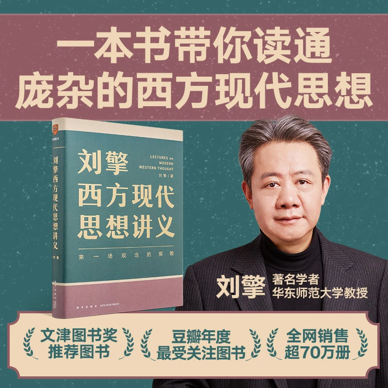 正版包邮 刘擎西方现代思想讲义 奇葩说导师 刘擎著 讲透西方思想