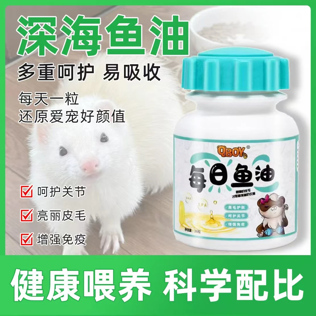 宠物貂鱼油 呵护关节 亮丽毛发 增强免疫力 安格鲁貂 小龙貂 鱼油